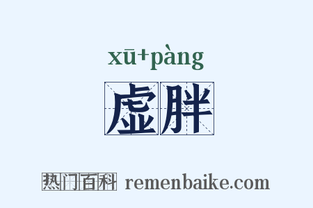 虚胖是什么意思的图片